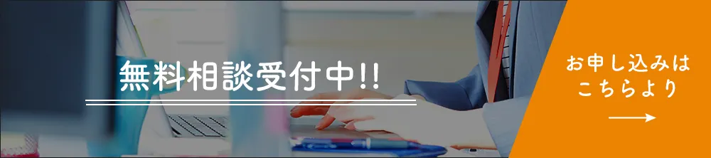 無料相談受付中